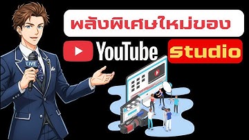 พลังพิเศษใหม่ของ YouTube Studio | ฟีเจอร์ลับที่ครีเอเตอร์ต้องรู้!