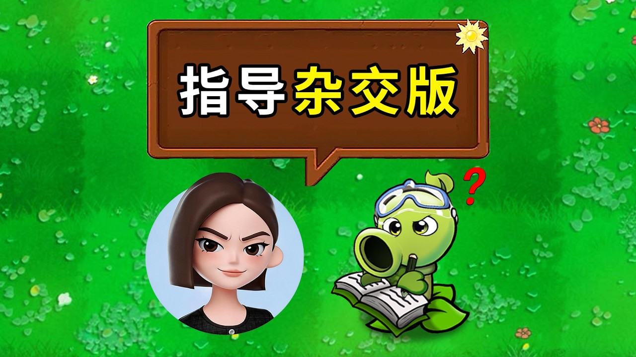 讓豆包指導我玩雜交版，會發生什麼事？