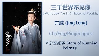 三千世界不见你 (Won't See You In 3 Thousand Worlds) - 井胧 (Jing Long)《宁安如梦 Story of Kunning Palace》lyrics