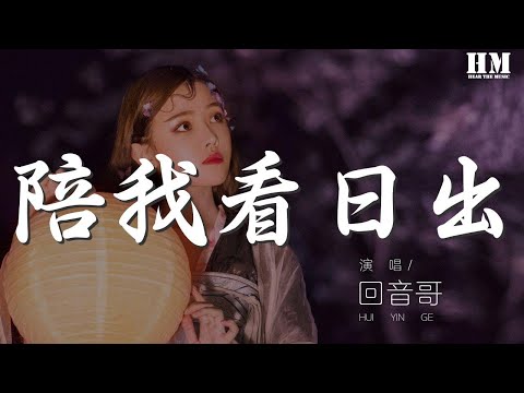 迴音哥 - 陪我看日出『雨下了走好路 這句話我記住』【動態歌詞Lyrics】