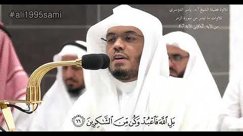 تلاوات ما تيسر من سورة الزمر من الآية 62 إلى الآية 67 من تدبر تأثر ..!!  الشيخ أ.د. ياسر الدوسري
