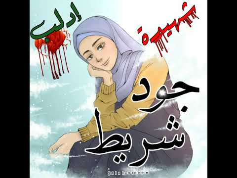 جود شريط شهيدة إدلب