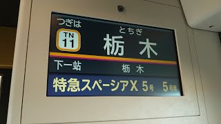 【スペーシアX】東武N100系　東武日光線　LCD　　春日部発車、次は栃木　放送も