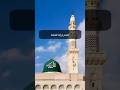 اللهم ارزقنا شفاعة نبينا محمد صلى الله عليه وسل م القارئ سعد الغامدي دعاء