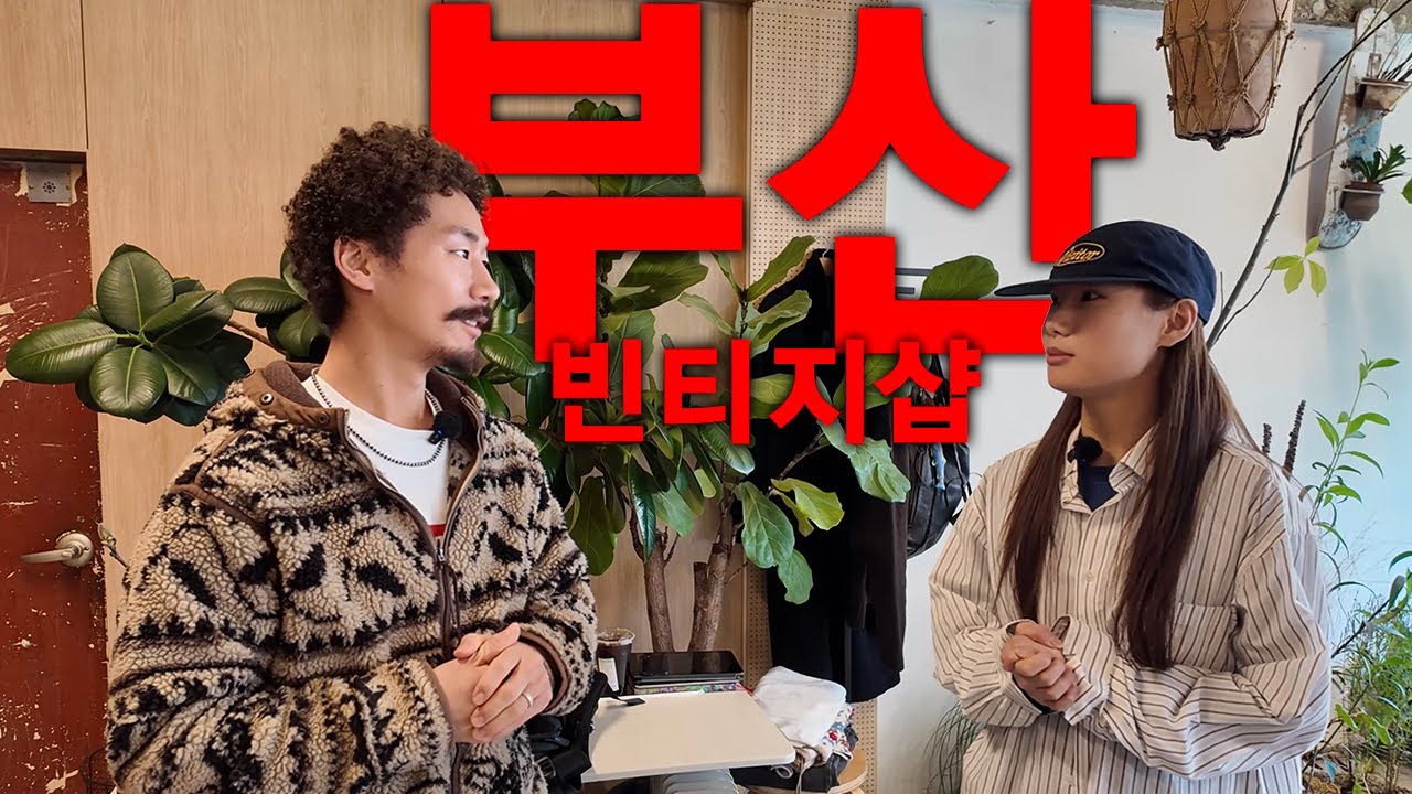 부산 빈티지샵 보노비스타, 센슈어스, 브레슈, 카시나 둘러보고 옴. (부산 빈티지샵 필수코스 추천!) 이꾸요잇