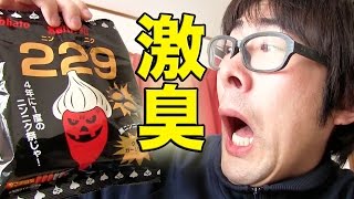 【激臭】暴君ハバネロ229食べたら口臭が凄い破壊力に！