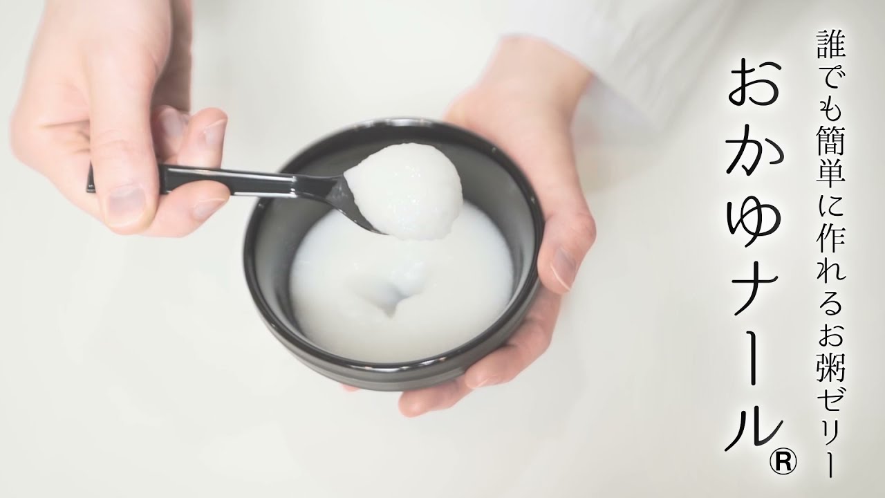 どなたでも簡単に作れるお粥ゼリー おかゆナール メディファイン Youtube