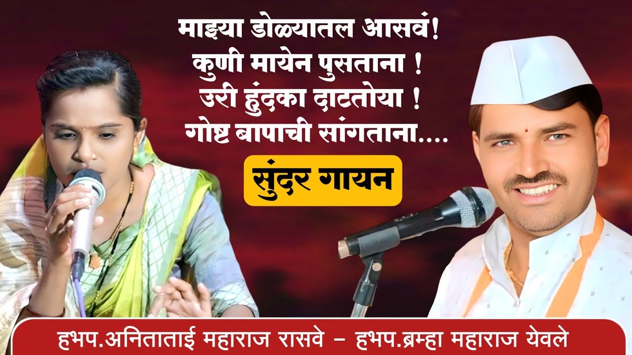 अंगावर शहारे आणणारे गायन। माझ्या डोळ्यातल आसवं। श्री ब्रह्मा महाराज येवले ह.भ.प अनिता ताई रासवे। 