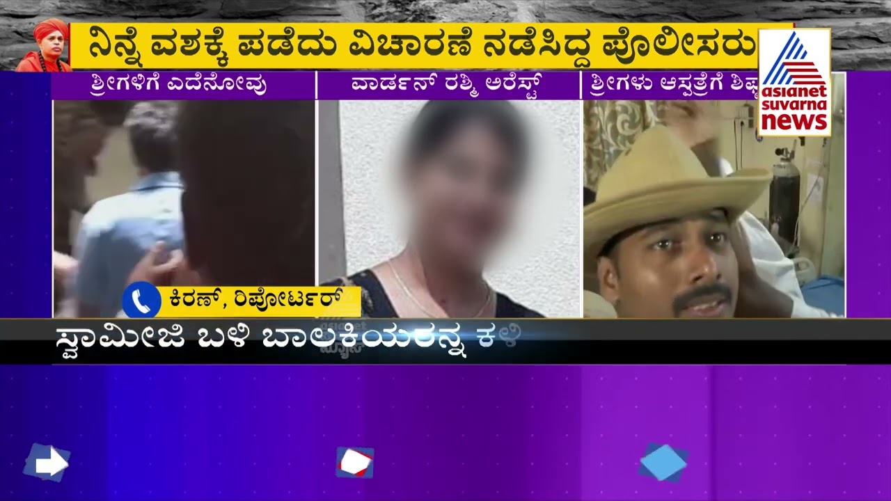 Murugha Mutt Seer Case; Warden Rashmi Arrested