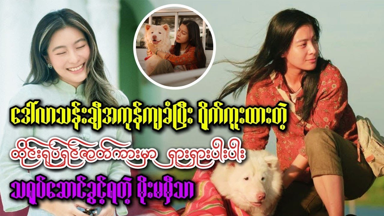 ဒေါ်လာသန်းချီအကုန်အကျခံထားတဲ့ ထိုင်းရုပ်ရှင်ဇာတ်ကားမှာ ရှားရှားပါးပါး သရုပ်ဆောင်ခွင့်ရတဲ့ ပိုးမမှီသာ