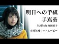 明日への手紙 手嶌葵 いつ恋 主題歌 (有村架純フォトムービー)