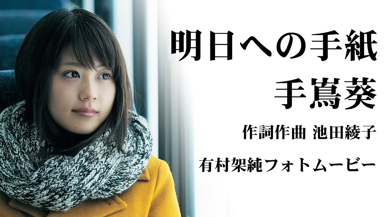 明日への手紙 プレミアムエディション　未開封　CD DVD 　手嶌葵　有村架純 2025年最新】手嶌葵 明日への手紙 プレミアムエディションの人気