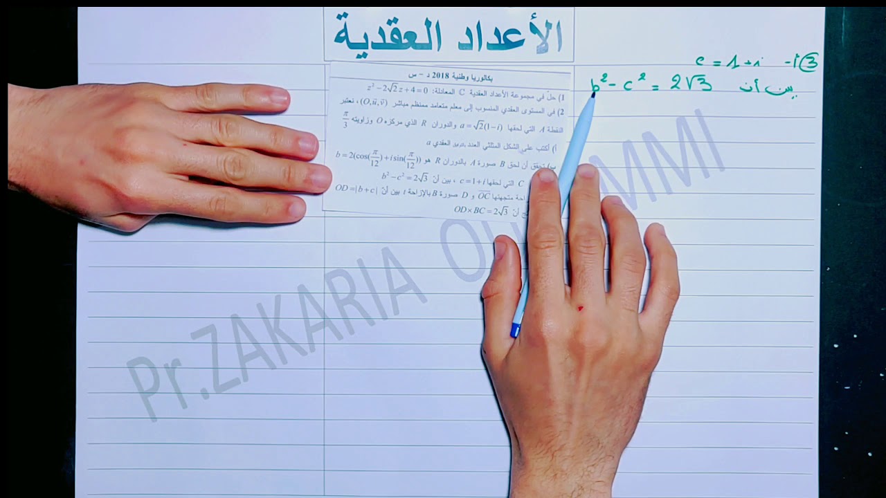 الإمتحان الوطني الدورة الإستدراكية 2018--الأعداد العقدية--