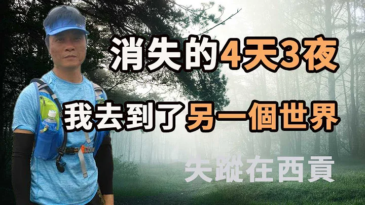 香港西贡半岛常有人口失踪，亲歴者讲述他失踪4天3夜的经歴，光怪陆离，灵异神奇，不像在现实世界 - 天天要闻