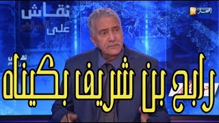 تحريشة politique/ رابح بن شريف يبكي على المباشر بسبب المخدرات.. راك طربڤتني يا ياسر