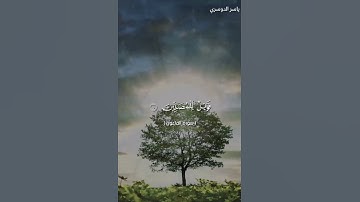 سورة الماعون بصوت الشيخ ياسر الدوسري❤️❤️