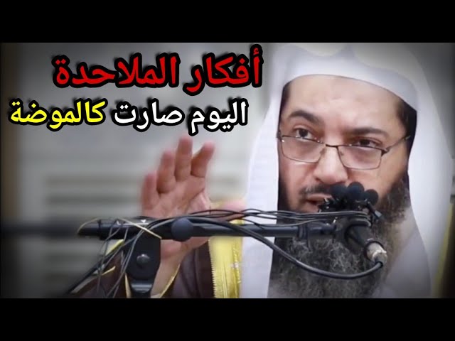 اليوم وسائل الإعلام تقذف بأفكار كفرية للملاحدة بشكل عجيب والعوام يأخذونها وكأنها موضة | د. صالح سندي