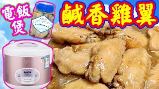 Rice cooker salted fish chicken wings電飯煲鹹魚雞翼