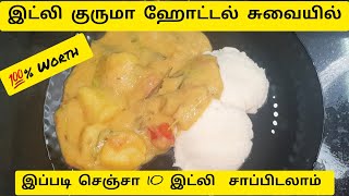 Idli Kurma Recipe In Tamil Hotel Style lஇட்லி குருமா10 நிமிடத்தில் ஹோட்டல் சுவையில்lEasyTiffenKurma