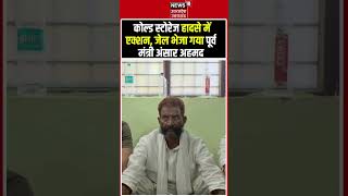 Prayagraj cold storage blast में पूर्व मंत्री अंसार अहमद भेजा गया जेल | SP | Viral #shorts