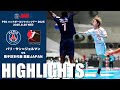 【ハイライト】パリ・サン=ジェルマン vs 彗星JAPAN|PSGハンドボールジャパンツアー2025|2025.8.20