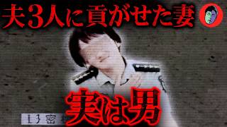 3人と重婚し生活費を搾取…妊娠したはずの妻は男だった