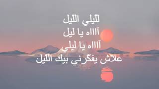 Mortadha -ftiti ya lil مرتضى الفتيتي يا ليل
