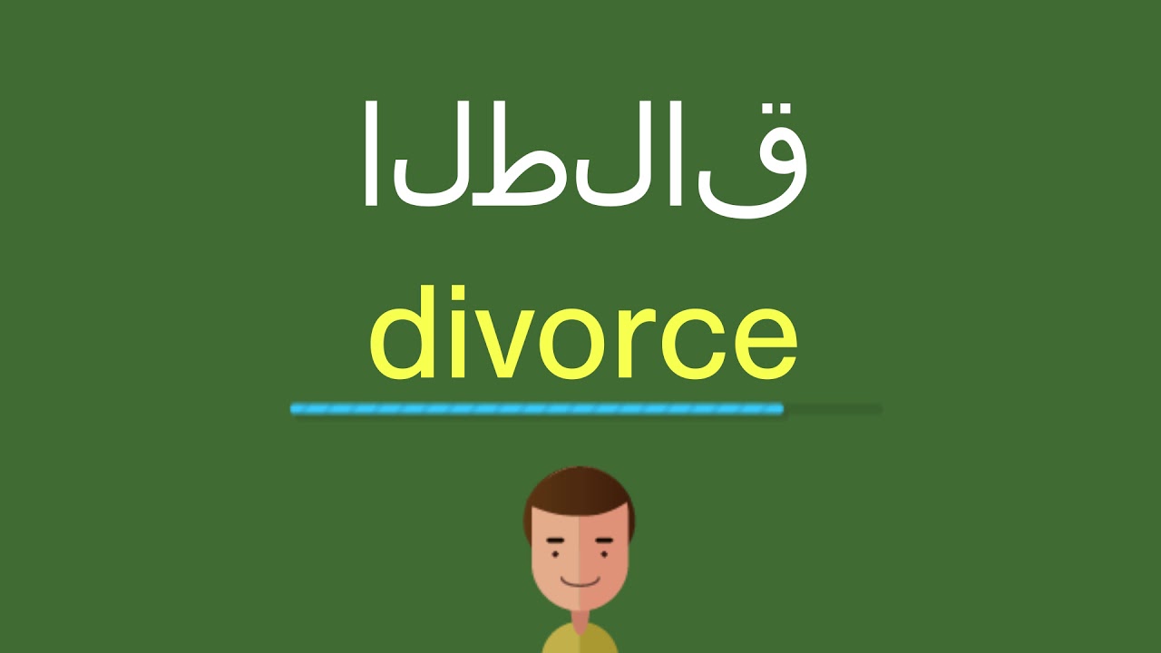 كيف أقول الطلاق بالانجليزي يوتيوب