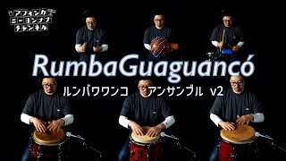 キューバの打楽器アンサンブル”Rumba-Guaguancó（ルンバ-ワワンコ）” CLAVE CATÁ CHEKERÉ TRESDOS TUMBADORA QUINTO v2