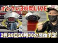 【初心者必見】乱獲したい!クレーンゲーム勉強会3時間LIVE !!ラックロック＆クラウドキャッチャー