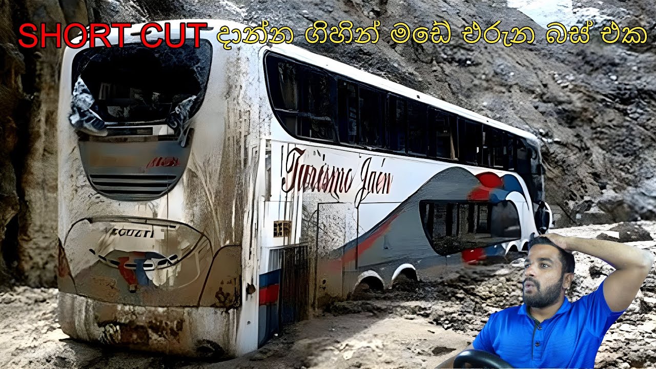 SHORT CUT දාන්න ගිහින් මඩේ එරුන බස් එක