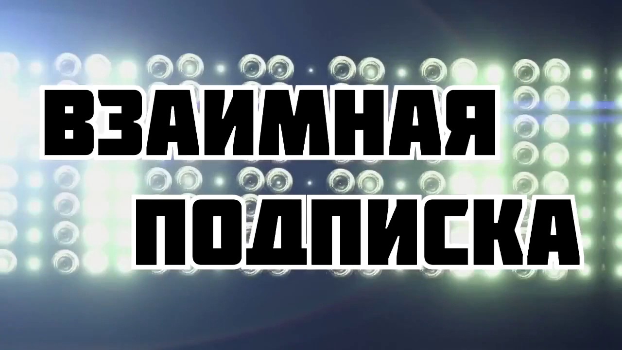 Взаимно подписываюсь. Взаимная подписка. Чат взаимных подписок. Картинка взаимная подписка. Картинка чат взаимных подписок.