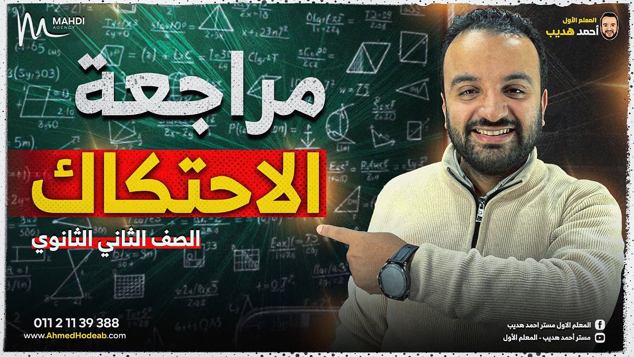 المراجعة النهائية في رياضيات ( الاحتكاك ) مع م.أحمد هديب | الصف الثاني الثانوي 2025