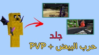 جلد ايق ورس و pvp لايك اشتراك 