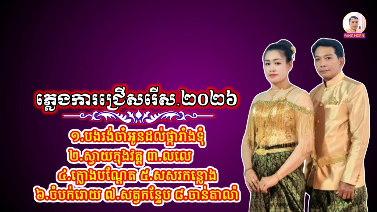 ភ្លេងការជ្រើសរើស ២០២៦ ប្រគំច្រៀងឡើងវិញដោយវង់ភ្លេង កំពង់ឆ្លង/ Selection Song 2026