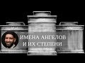 Начало и Конец [23] Имена Ангелов Аллаха и их степени | Омар Сулейман