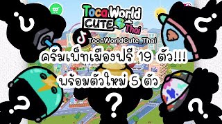 Ep.3 รวมร่างครัมเพ็ท 19 ตัว!!! ในเมืองฟรี All 19 Crumpets in Bob City Free Town!!! Toca Life World