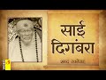 स ई द ग बर आरत शब द रचन सह Aarti Sai Digambara With Lyrics mp3