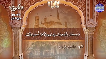 تلاوة نادرة | من سورة " النحل 100-119" | للقارئ الشيخ : عبدالعزيز علي فرج | HD