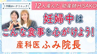 妊婦中はこんな食事を心がけよう！沖縄ゆいクリニック 産科医 ふみ医院長