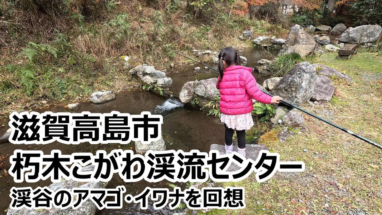 滋賀朽木こがわ渓流センター（針畑川の渓谷でアマゴ・イワナが釣れたことをBBQしながら回想）