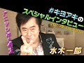 スペシャル! #キヨアキ のスペシャルインタビュー アニソン界の帝王・水木一郎編【ガリベンガーV 】