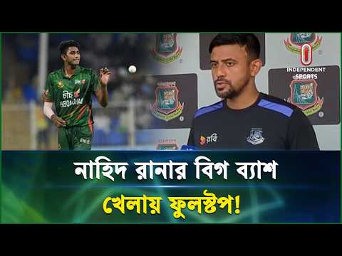 বিগ ব্যাশে খেলবেন নাহিদ রানা!যা ভাবছে বিসিবি | Independent TV