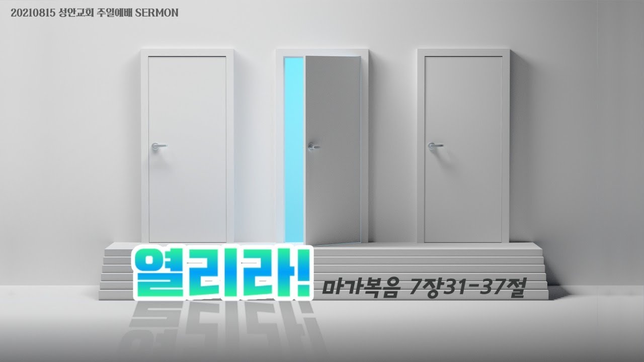 하남 미사지구 성안교회 3부 온라인 예배 (210815 / 11:15)