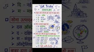 📚 GK Tricks से करें General Knowledge आसान!एक बार पढ़िए, लंबे समय तक याद रखिए। 📚Gk with Sweta
