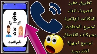 تطبيق مغير الصوت اثناء المكالمه الهاتفية لجميع الخطوط وشركات الاتصال لجميع اجهزة الاندرويد  screenshot 4