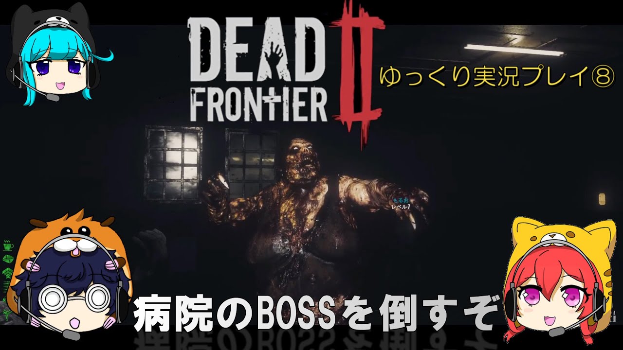 【Dead Frontier 2】デッドフロンティア2 拠点の傍の病院のBOSSを倒すぞ ゆっくり実況プレイ⑧ YouTube