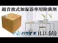 パウデオＨＤ/超音波加湿器専用、除菌剤　【製品紹介VTR】