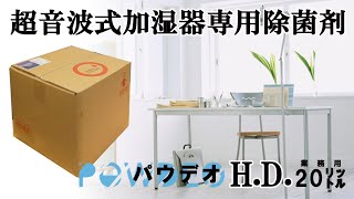 パウデオＨＤ/超音波加湿器専用、除菌剤　【製品紹介VTR】