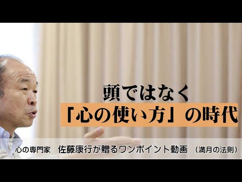 満月の法則885：頭ではなく、「心の使い方」の時代